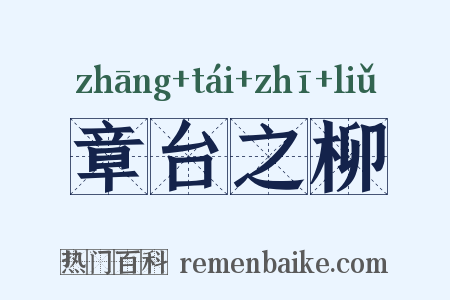 章台之柳是什么意思的图片